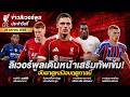 ข่าวลิเวอร์พูลประจำวันที่ 24 เมษายน#football #premierleague #ข่าวกีฬา #liverpool #anfield #