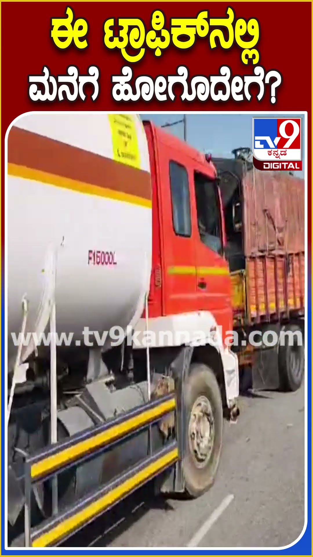 ಈ ಟ್ರಾಫಿಕ್​ನಲ್ಲಿ ಮನೆಗೆ ಹೋಗೊದೇಗೆ? #Trafficjam #Tv9D