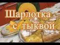 Шарлотка с тыквой.