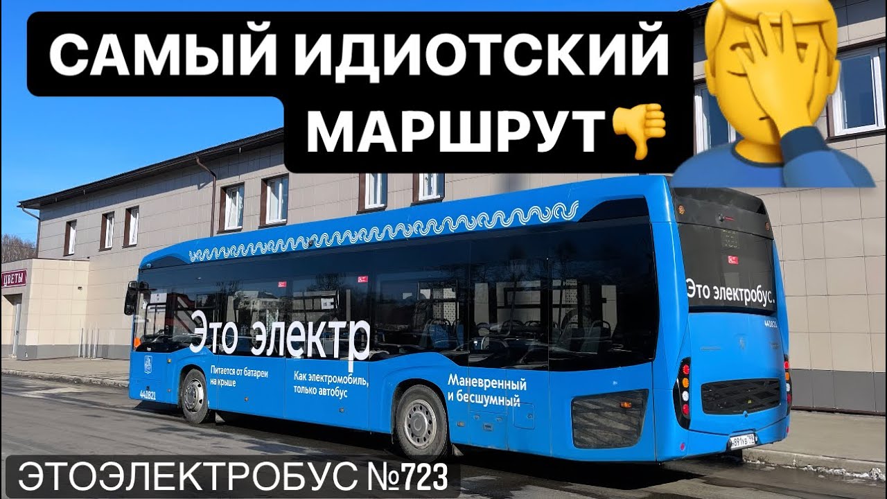 САМЫЙ ДЛИННЫЙ/МЕДЛЕННЫЙ/ИДИОТСКИЙ МАРШРУТ ЭЛЕКТРОБУСА #723 В МОСКВЕ/#НЕФАЗ6282