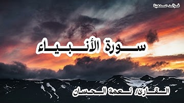 سورة الأنبياء💛القارئ/نعمة الحسان🍀