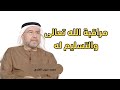 مراقبة الله تعالى والتسليم له محمد حبيب الفندي 