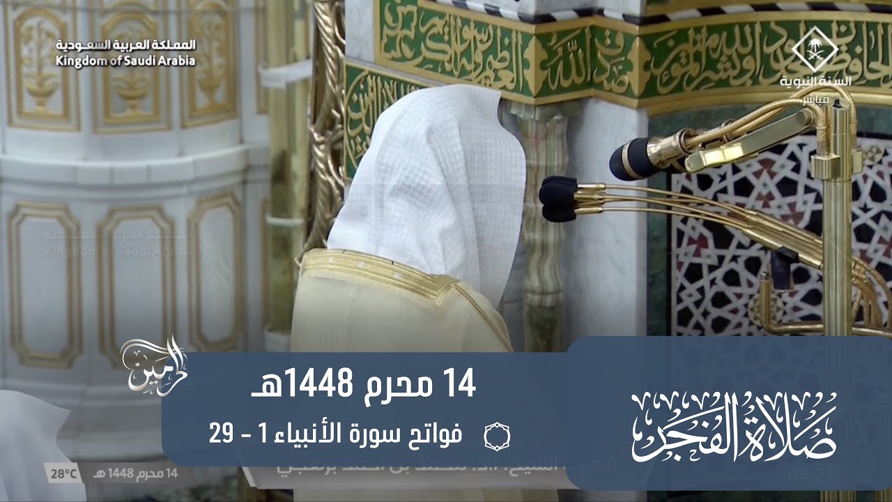 صلاة الفجر للشيخ محمد برهجي 14 محرم 1448هـ