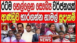 රටම හලලන සඛය වරජනයක ආණඩව භරගනන නමල සදනම කළඹ උණසම තතතවයක Breaking News
