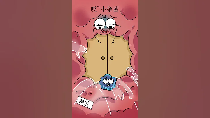 人老了，菌菌趁虛而入#老年陰道炎 - 天天要聞
