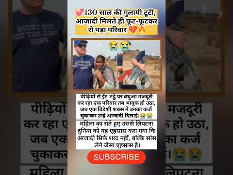 😭130 साल की गुलामी टूटी, आज़ादी मिलते ही फूट-फूटकर रो पड़ा परिवार 💔 #yuva  #facts #shorts #viral #yt