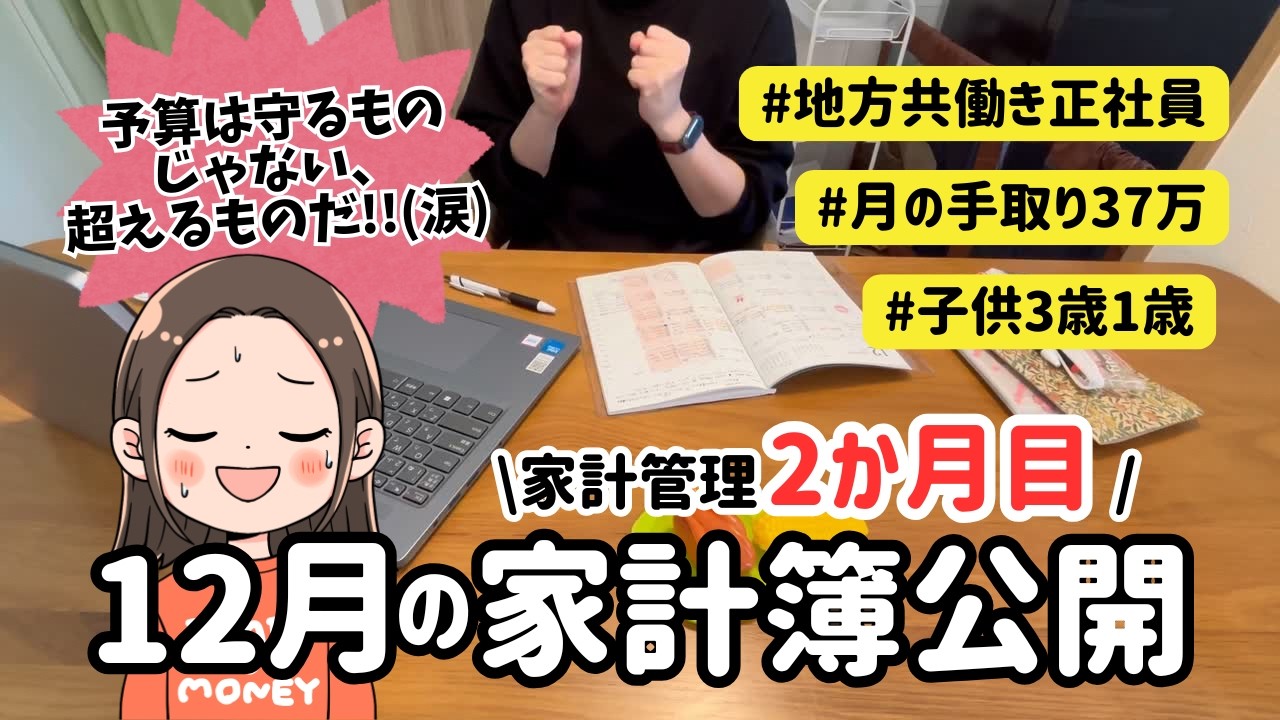 【12月家計簿公開】音声あり｜予算は守れないけど…前進！？😲｜クリスマス〜年末の散財結果は！？｜おすすめアイテム紹介も✨