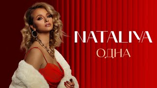 Nataliya - Одна | Альбом Одна (Премьера Клипа 2023)