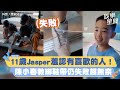 11歲Jasper羞認有喜歡的人！　陳小春親教綁鞋帶仍失敗無奈喊：太酷了｜三立新聞網 SETN.com