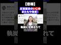 反斎藤派のイジメがまたもや発覚 兵庫の議会エゲツな... #兵庫県 #立花孝志 #兵庫県知事 #百条委員会　姫路市議 高見ちさき議員