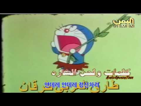 약빤 아랍 도라에몽 오프닝