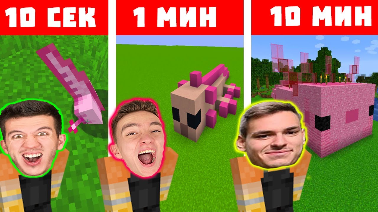 МАЙНКРАФТ СТРОЕНЕ 10 СЕК VS 1 МИН VS 10 МИН | ЕПИЗОД 4