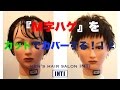 M字ハゲをカットだけでカバーする②　INTI hair designer 河津典全