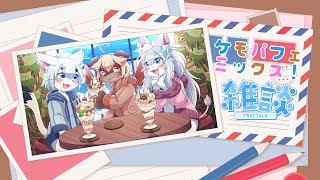 【雑談】ケモパフェミックス！【コラボ】