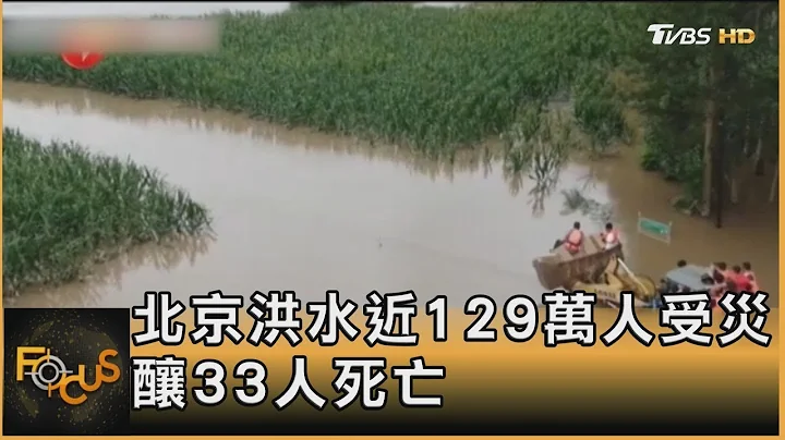 北京洪水近129万人受灾 酿33人死亡｜方念华｜FOCUS全球新闻 20230809 - 天天要闻