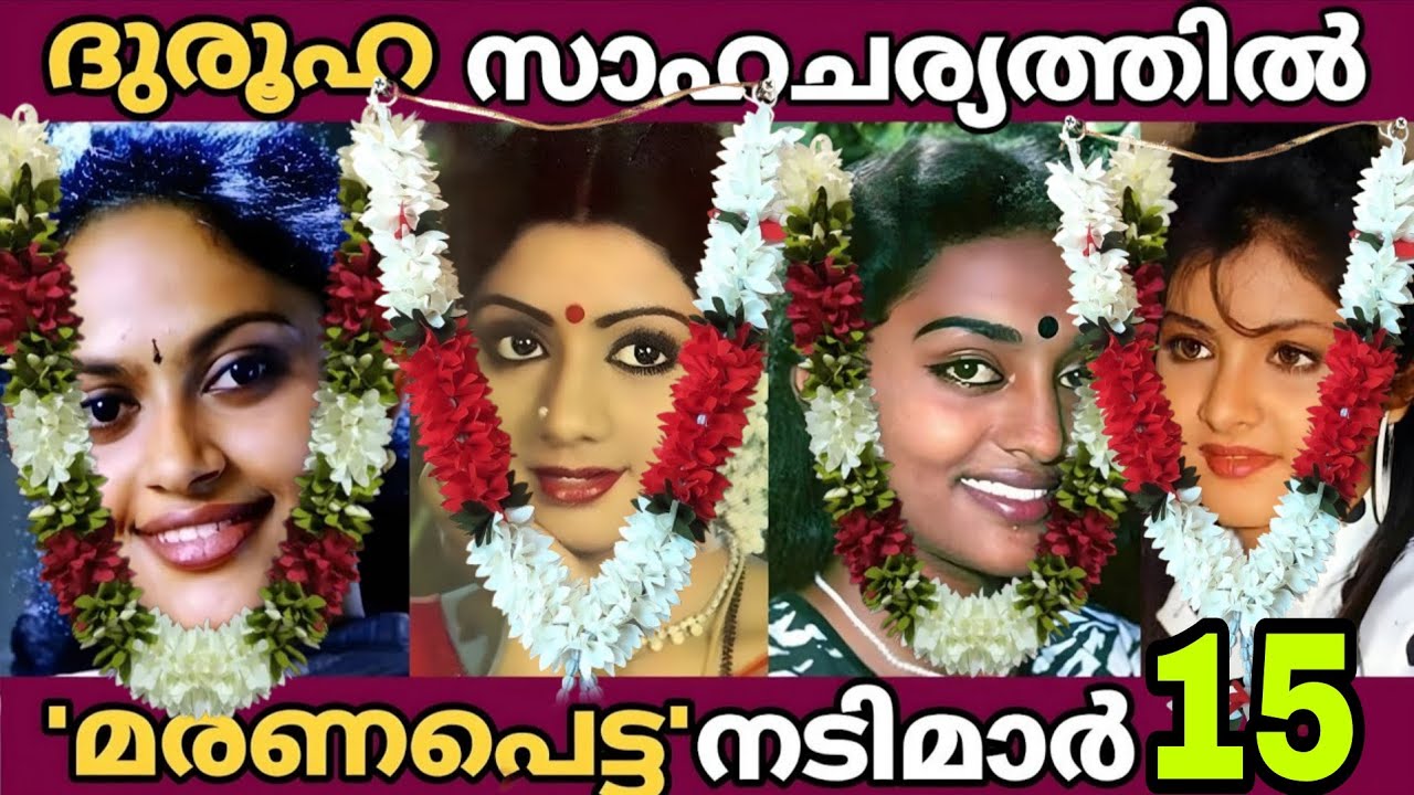 വിട പറഞ്ഞ 15 താരങ്ങൾക്ക് എന്നതാണ് സംഭവിച്ചത് | What happened to these Actors | Single watch 