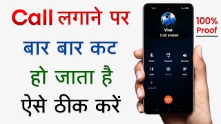 फोन लगाने पर बार बार कट जा रहा है | कॉल करने पर कट क्यों जाता है | कॉल नहीं लग रहा है तो क्या करें