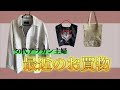 【50代ファッション】アウトレットで見つけたデニムアイテム/日常使いが楽しくなるバッグ/