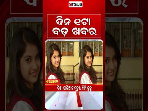 1PM Headlines | 14 Sep 2026 | Today’s Top News Updates | Odisha Latest News | Argus News