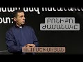 Բռնի Քո Ժամանակը / Brni Qo Jamanak@ / Գոռ Մեխակյան / 12.06.2021