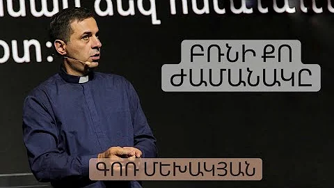 Բռնի Քո Ժամանակը / Brni Qo Jamanak@ / Գոռ Մեխակյան / 12.06.2021