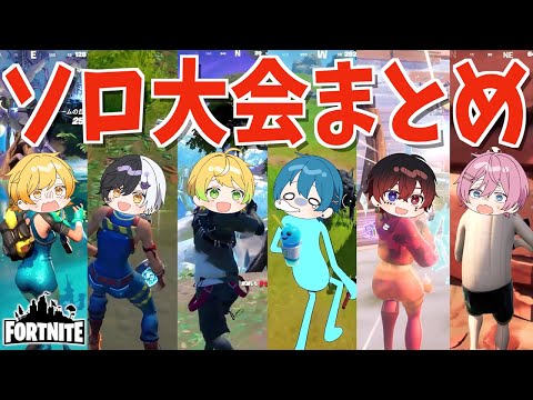 フォートナイト 大人気企画の ６人ソロカスタム大会 をまとめてみた みんなの成長がマジで凄すぎるｗｗｗｗｗｗ AMPTAKxCOLORS アンプタック