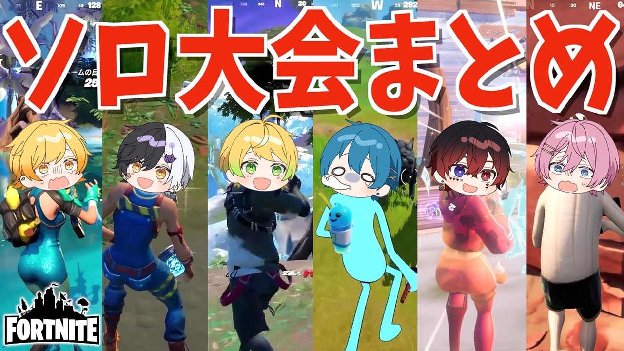【フォートナイト】大人気企画の『６人ソロカスタム大会』をまとめてみた!!みんなの成長がマジで凄すぎるｗｗｗｗｗｗ【AMPTAKxCOLORS】【アンプタック】