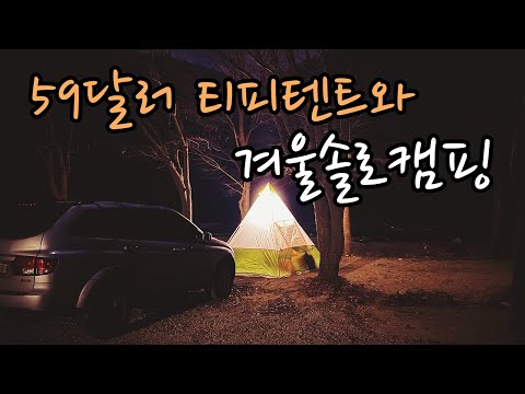 59달러 티피텐트와 함께한 겨울캠핑(솔캠,오토캠핑,노지캠핑)