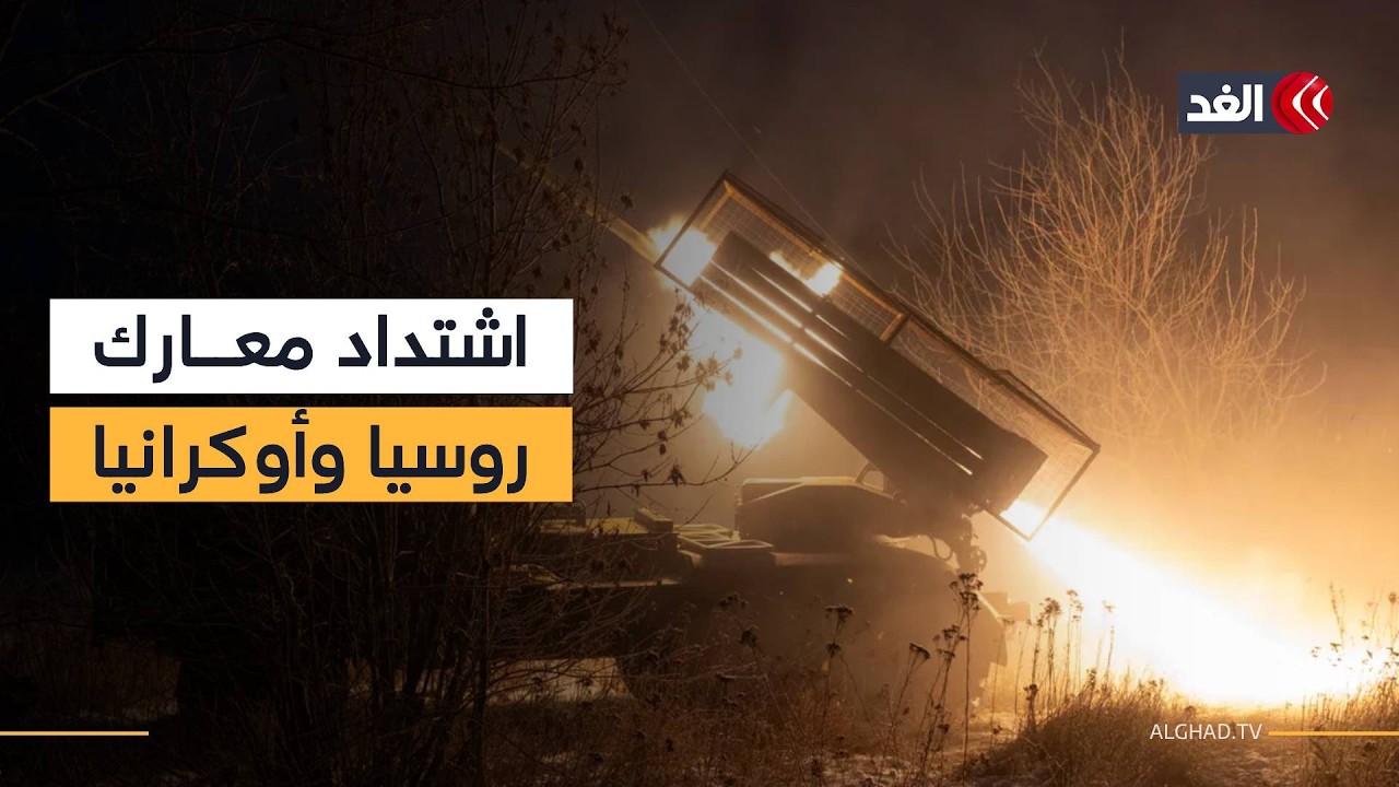 اشتداد المعارك بين روسيا وأوكرانيا.. 230 اشتباكا وعمليات قتالية متواصلة على مختلف محاور الجبهة