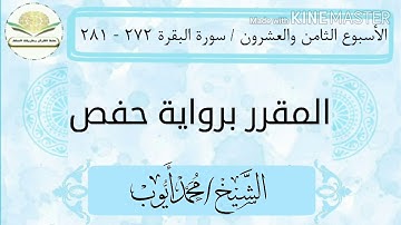 سورة البقرة ٢٧٢ - ٢٨١ برواية حفص للشيخ محمد أيوب