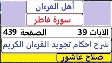 شرح احكام تجويد القران الكريم سورةفاطر الايات 39  #قران_احكام_تجويد  SalahAshour2020@