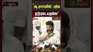 "A. Raja's post is unacceptable..!!" Director Ameer | Pressmeet | CM Vijay | TVK