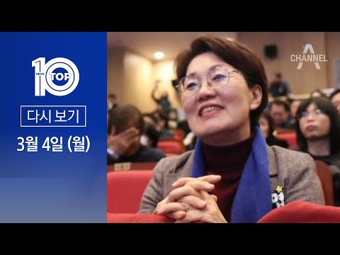 [다시보기] 민주당, ‘김혜경 수행비서’ 권향엽 사천 논란 | 2024년 3월 4일 뉴스 TOP10