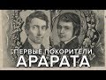 ПЕРВЫЕ ПОКОРИТЕЛИ АРАРАТА