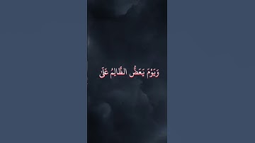 محمد اللحيدان سورة الفرقان #اكسبلور #المصحف #محمداللحيدان #قرآن