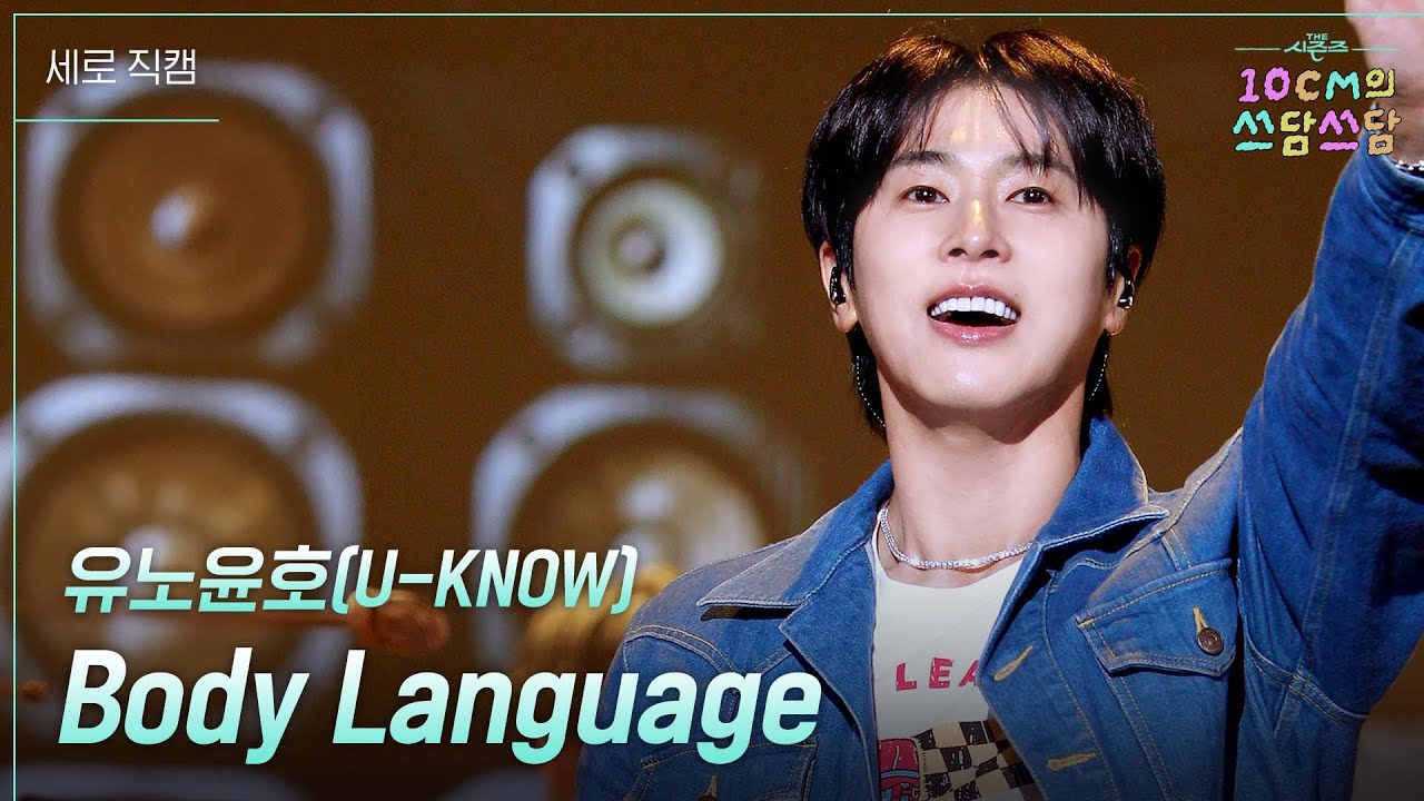 [세로] 유노윤호(U-KNOW) - Body Language [더 시즌즈-10CM의 쓰담쓰담] | KBS 251114 방송