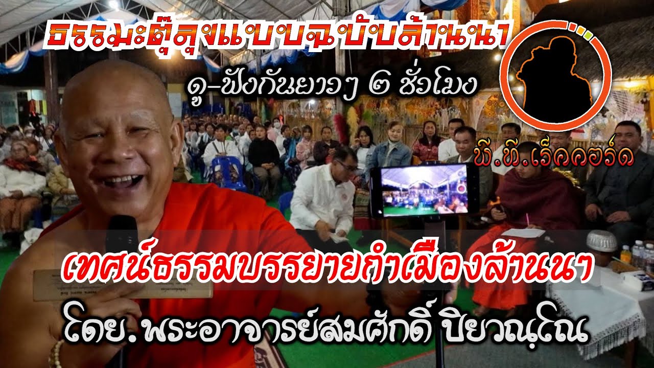 เทศน์ตุ๊ลุงผ่อ-ฟังกันยาวๆ ๒ ชั่วโมงคลายเครียด ในงานฝังลูกนิมิต ณ วัดแม่วังช้าง อ.จุน จ.พะเยา ๖ มค.๖๘