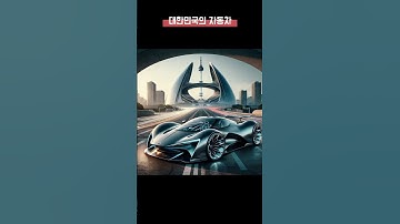 대한민국의 가격대별 자동차 #chatgpt #ai그림 #AIDrawing #AIArt #AIPainting #DigitalArt #AI #인공지능 #이미지생성 #AI이미지 #잉쓰