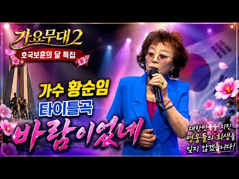 가수 황순임 [ 바람이었네//타이틀곡 ] 류경의가요무대2 호국보훈의달 특집버라이어티쇼 전국연예인예술기획 U.H 엔터테인먼트 김포나래스튜디오 2026년 6월 28일 일요일 