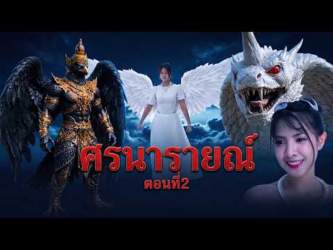 Narayan's Arrow: Bird and Naga EP.2 | Lovely Kids Thailand