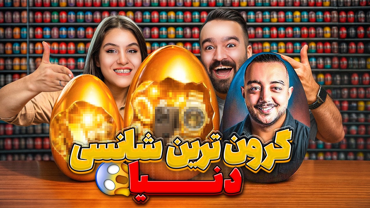 این گرون‌ترین تخم‌مرغ شانسی دنیاست 😱 داخلش یه چیز عجیب پیدا کردم!