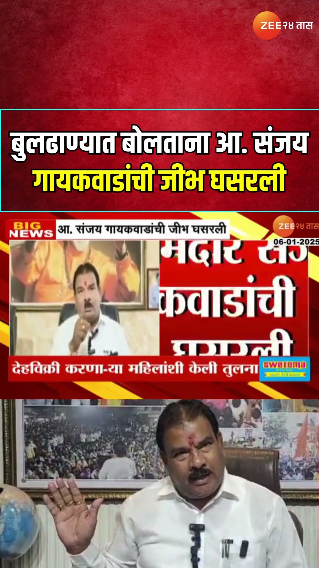 Buldhana Sanjay Gaikwad  Toungue Slips | 'अशा मतदारांपेक्षा....'; संजय गायकवाडांची जीभ घसरली