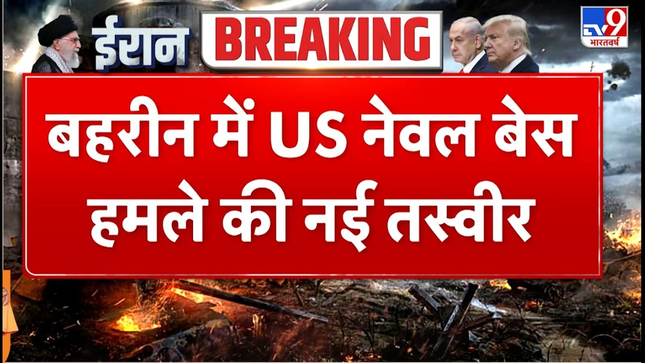 Israel Iran War: बहरीन में US नेवल बेस की नई तस्वीर Netanyahu | Khamenei | Trump | Big Breaking News