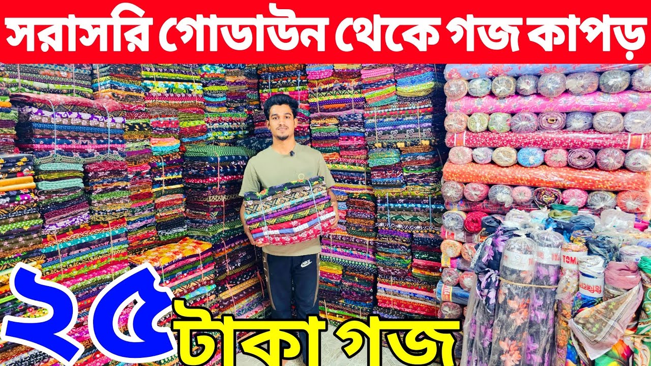 প্রিন্টের গজ কাপড়ের পাইকারি বাজার | ভয়েল গজ কাপড় | ভয়েল-পপলিন, কাটপিস গজ কাপড় পাইকারি | বেক্সি ভয়েল
