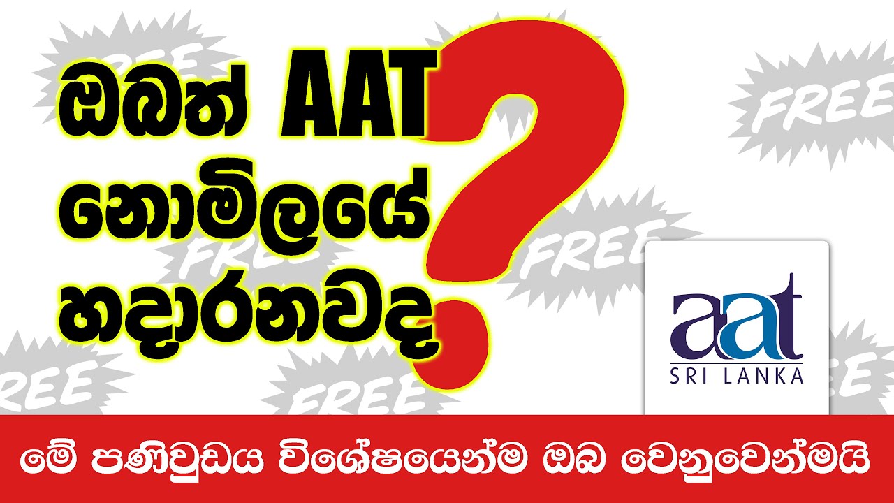ඔයත් AAT Free Class එකකටද යන්නේ? ජූලි මස 31 ට පෙර AAT Sri Lanka ආයතනයේ ...