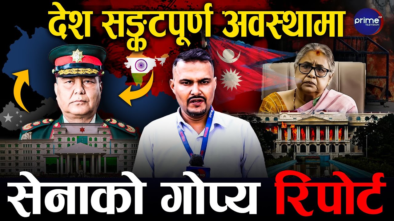 देश सङ्कटपूर्ण अवस्थामा, सेनाको गोप्य रिपोर्ट | Khabar Anwesan | Prime Report | Prime TV HD
