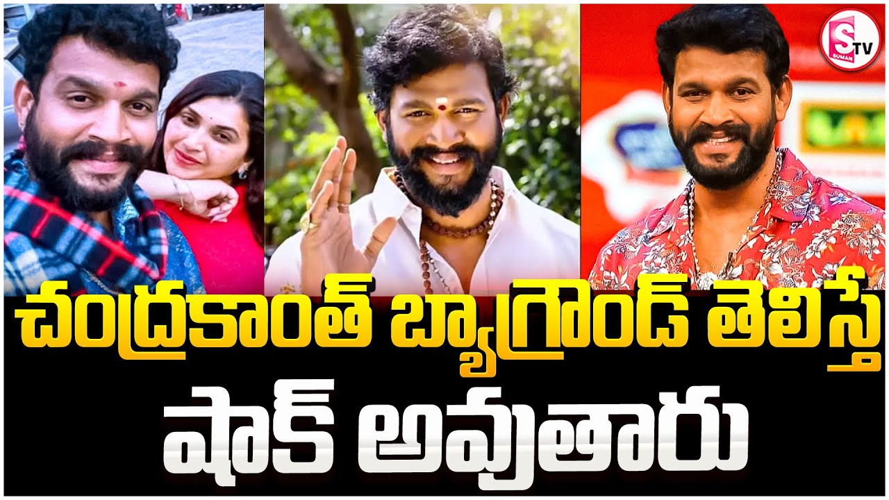 చంద్రకాంత్‌ బ్యాగ్రౌండ్‌ తెలిస్తే షాక్ అవుతారు ..| Chandrakant ...