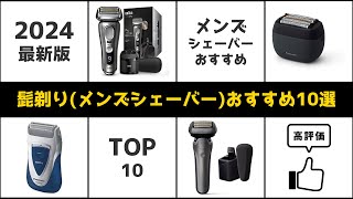 【2024年最新版】髭剃り(メンズシェーバー)おすすめ10選！【ランキング教えてチャンネル】