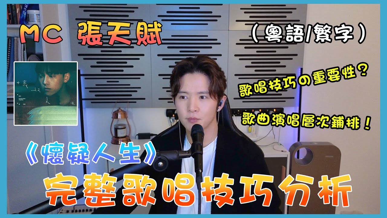 【歌曲分析】MC 張天賦 - 《懷疑人生》| 完整歌唱技巧分析 |歌曲演唱層次鋪排！ |🎤