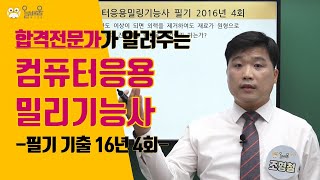 [올배움] 컴퓨터응용밀링기능사 필기 2016회 4회 기출문제 풀이 조형철교수님의 합격대비강의